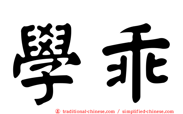 學乖