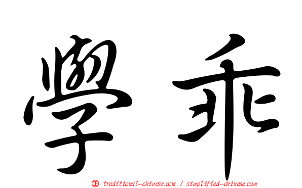 學乖
