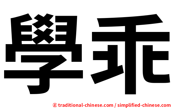 學乖