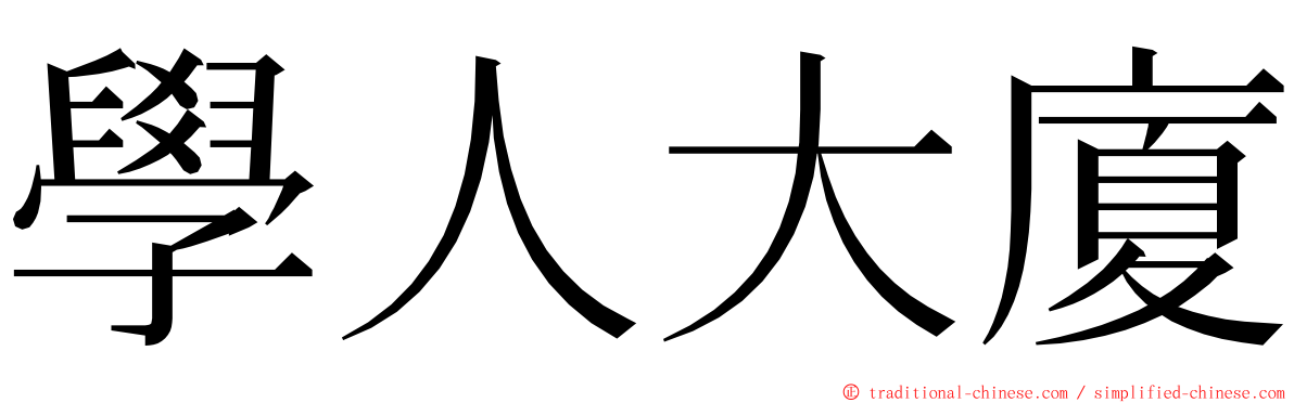 學人大廈 ming font