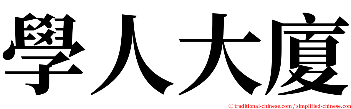 學人大廈 serif font