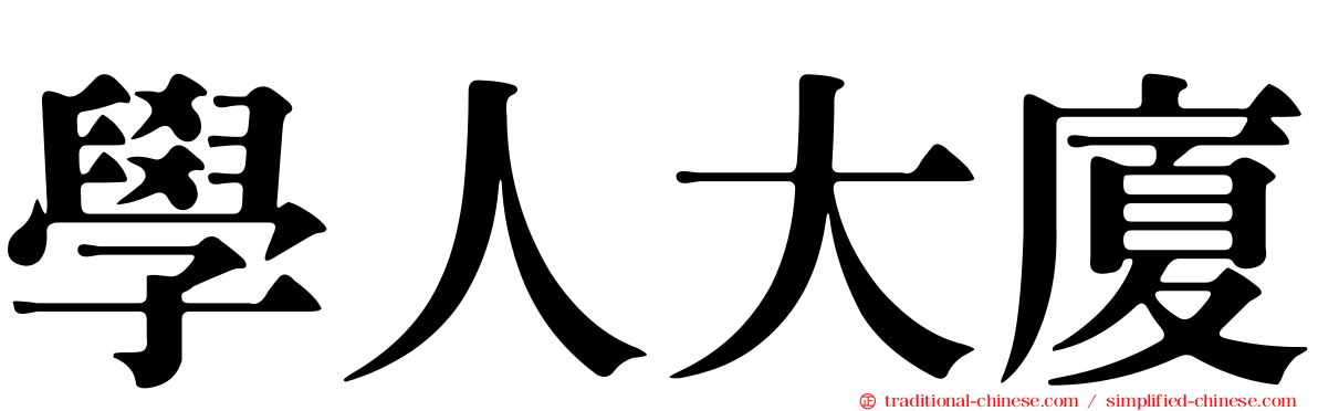 學人大廈