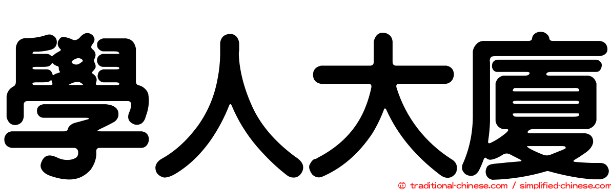 學人大廈
