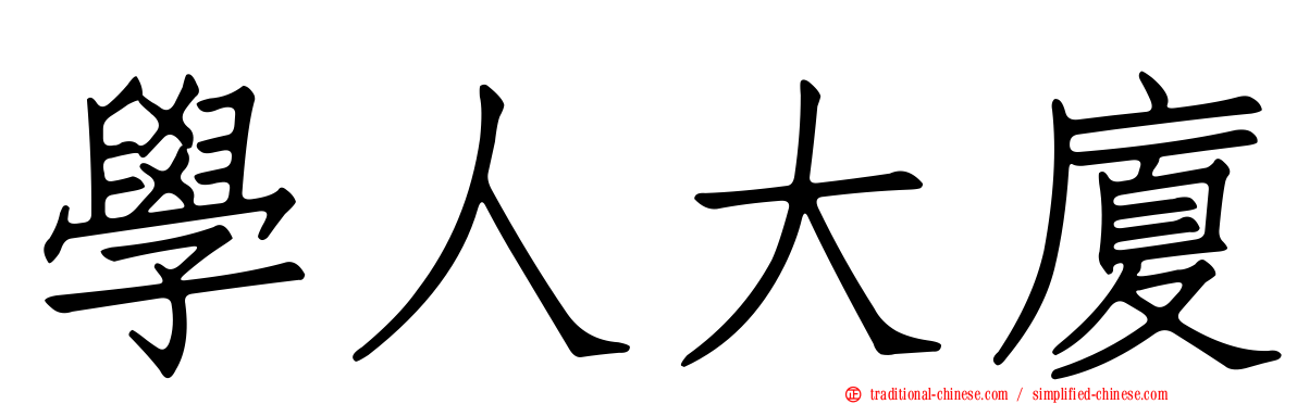 學人大廈