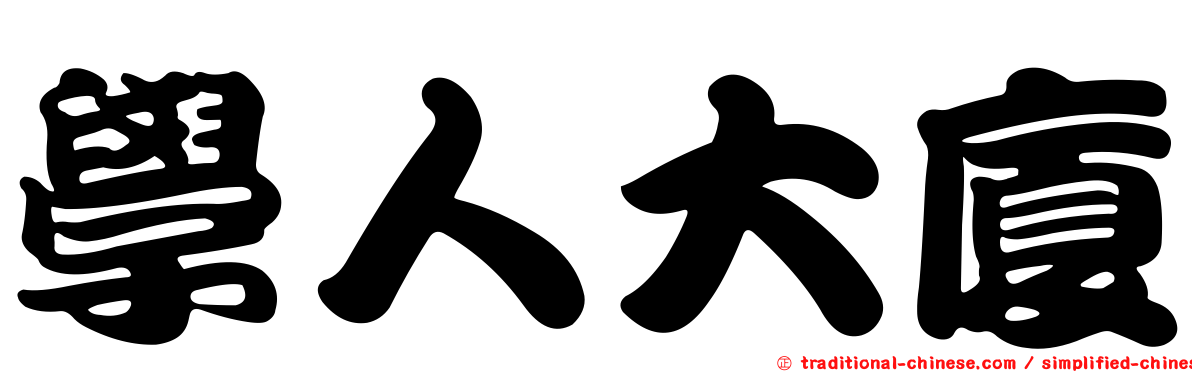 學人大廈