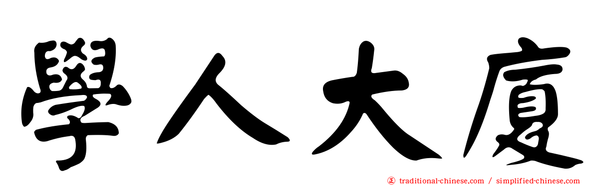 學人大廈
