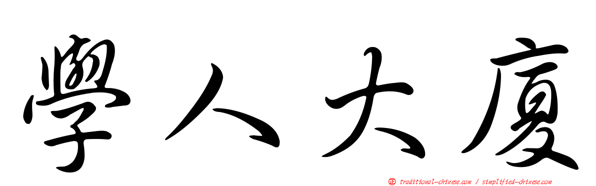 學人大廈
