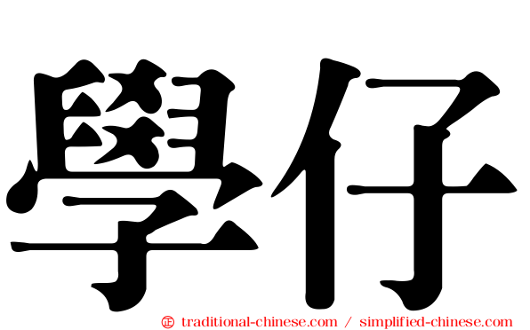 學仔