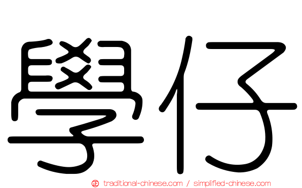 學仔