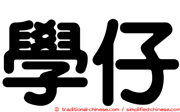 學仔
