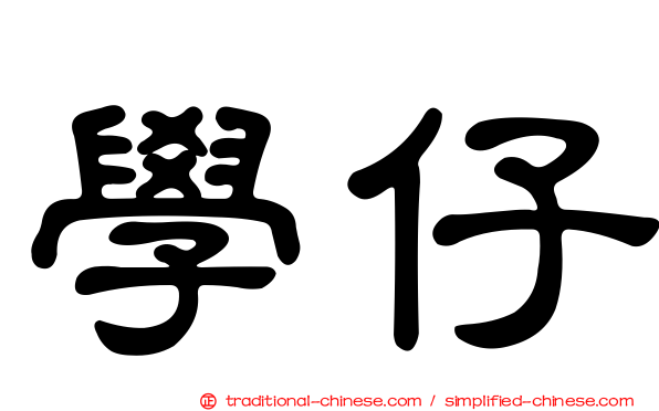 學仔