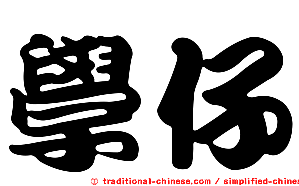 學仔