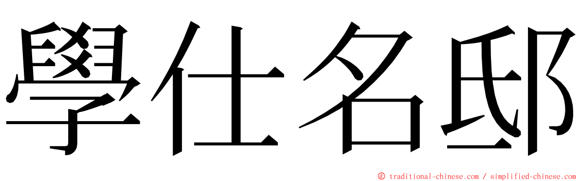 學仕名邸 ming font