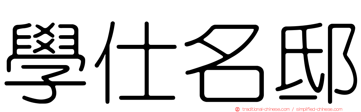 學仕名邸