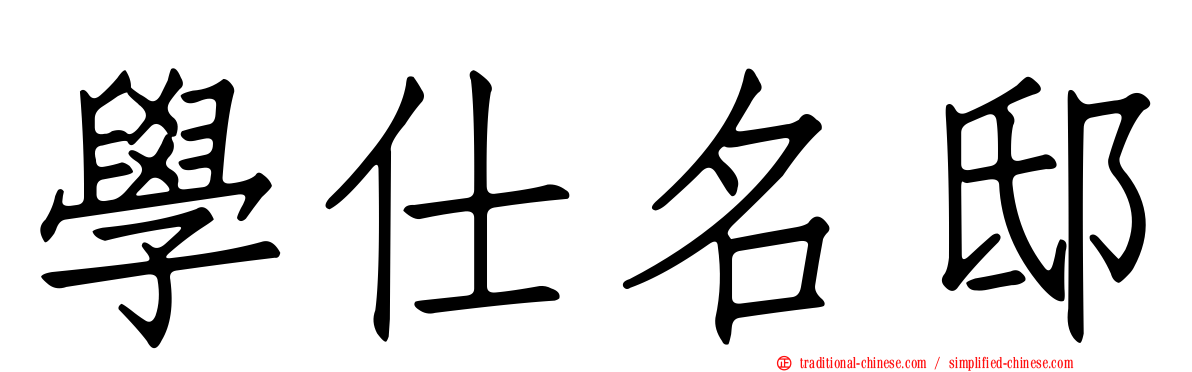 學仕名邸