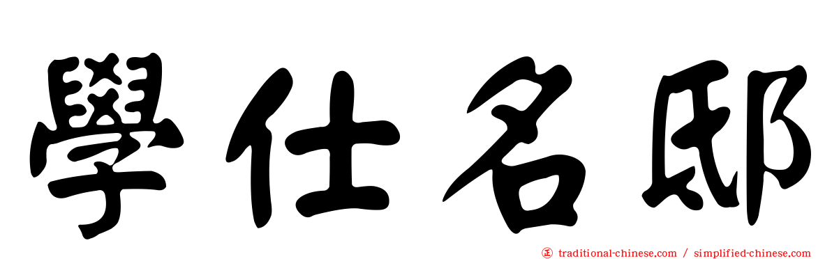 學仕名邸