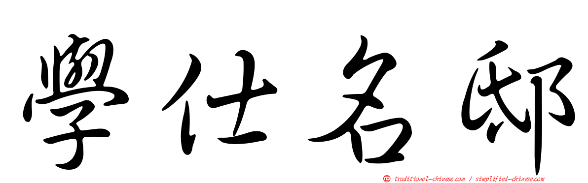 學仕名邸