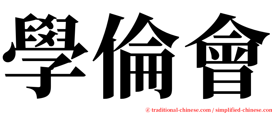學倫會 serif font
