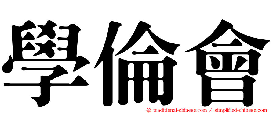 學倫會