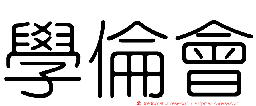 學倫會