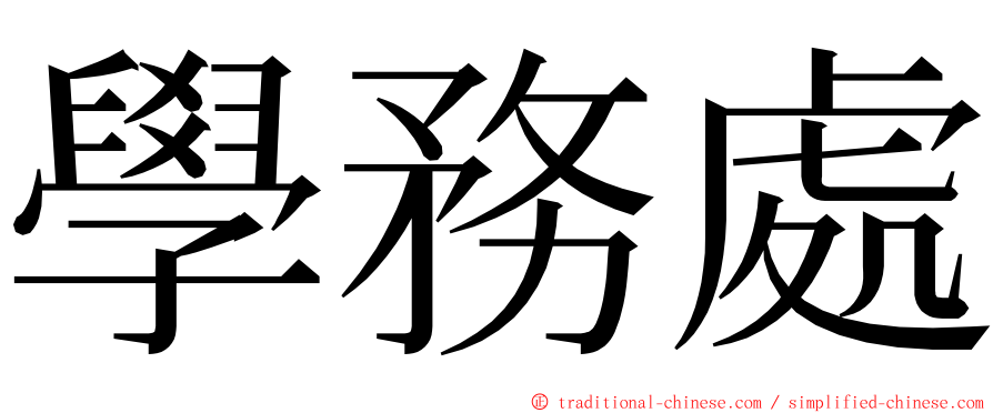 學務處 ming font
