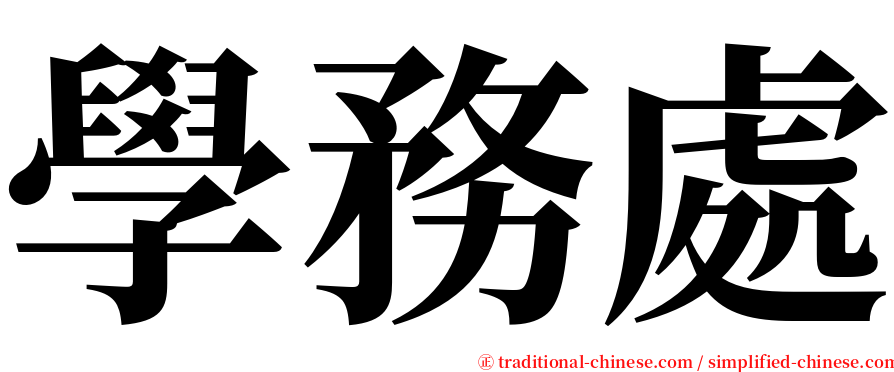 學務處 serif font