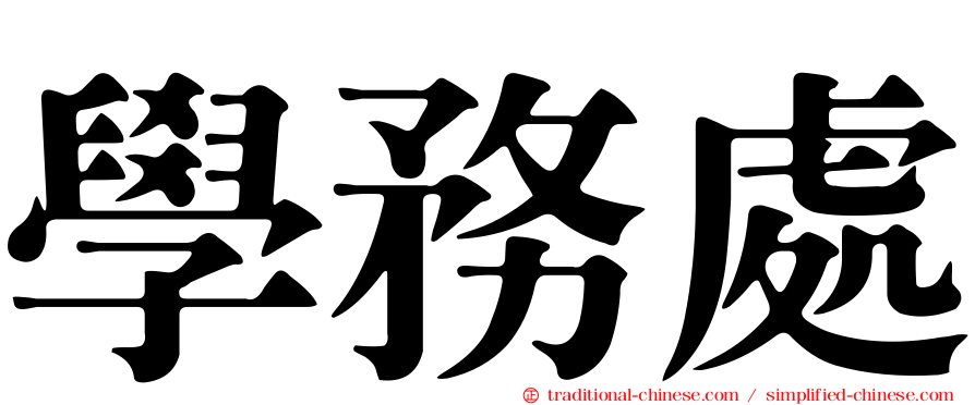學務處