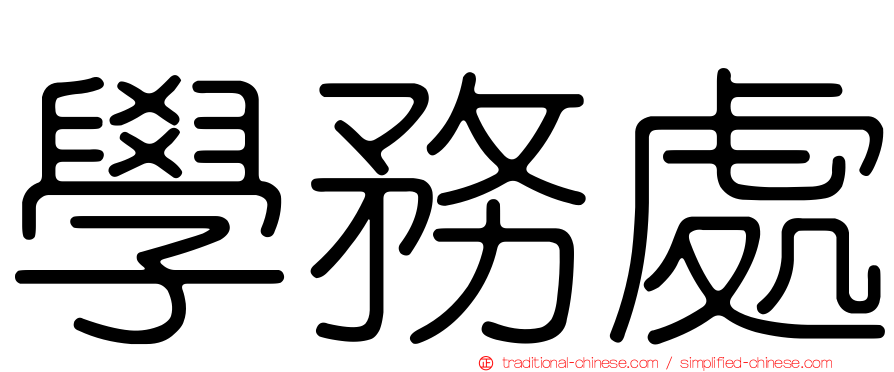 學務處