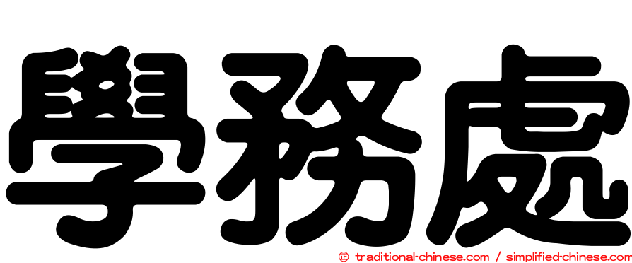 學務處