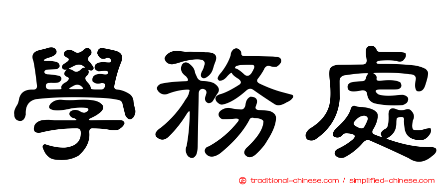 學務處