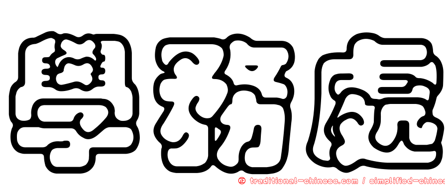 學務處
