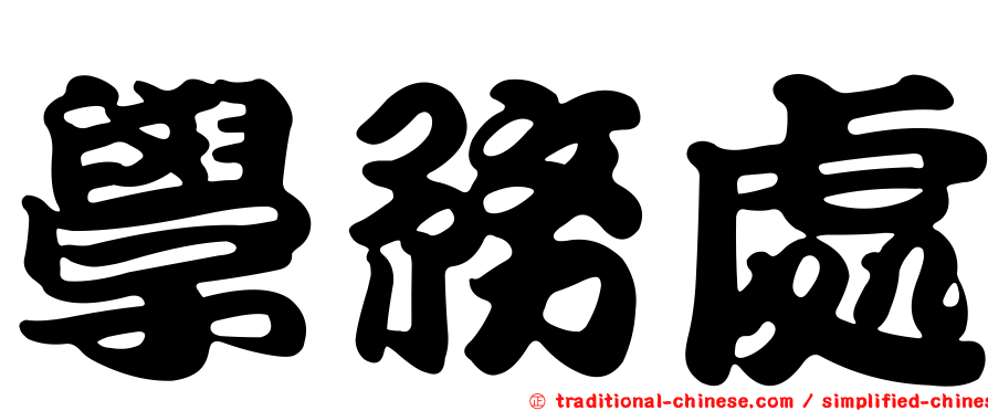 學務處