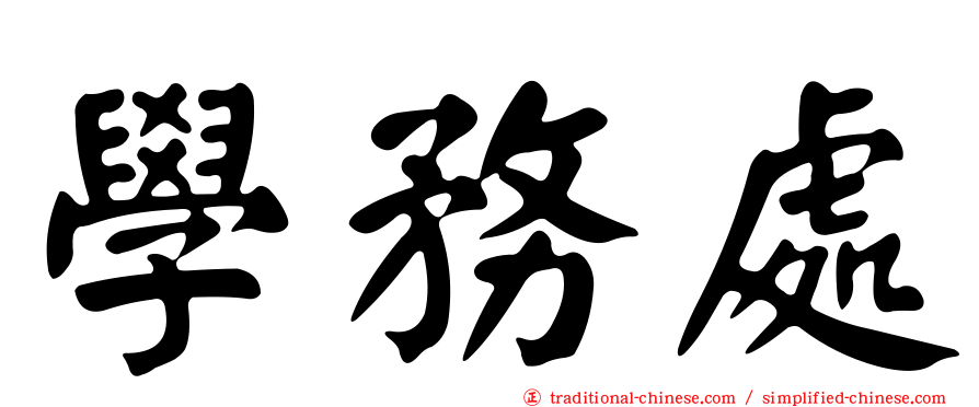 學務處