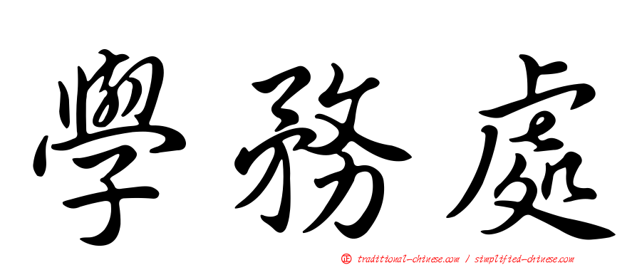 學務處