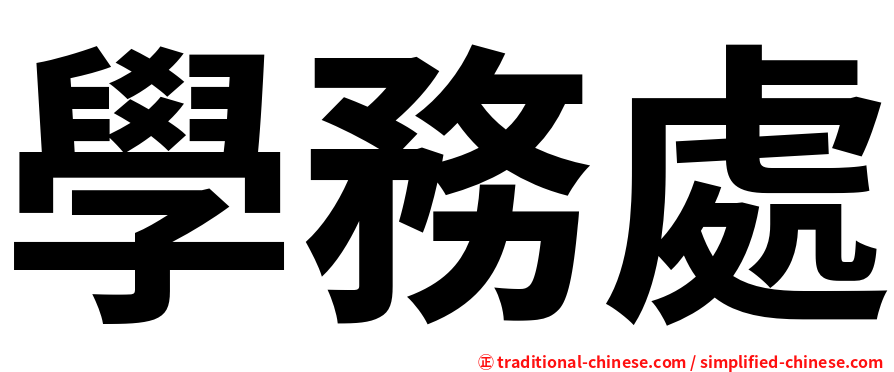 學務處