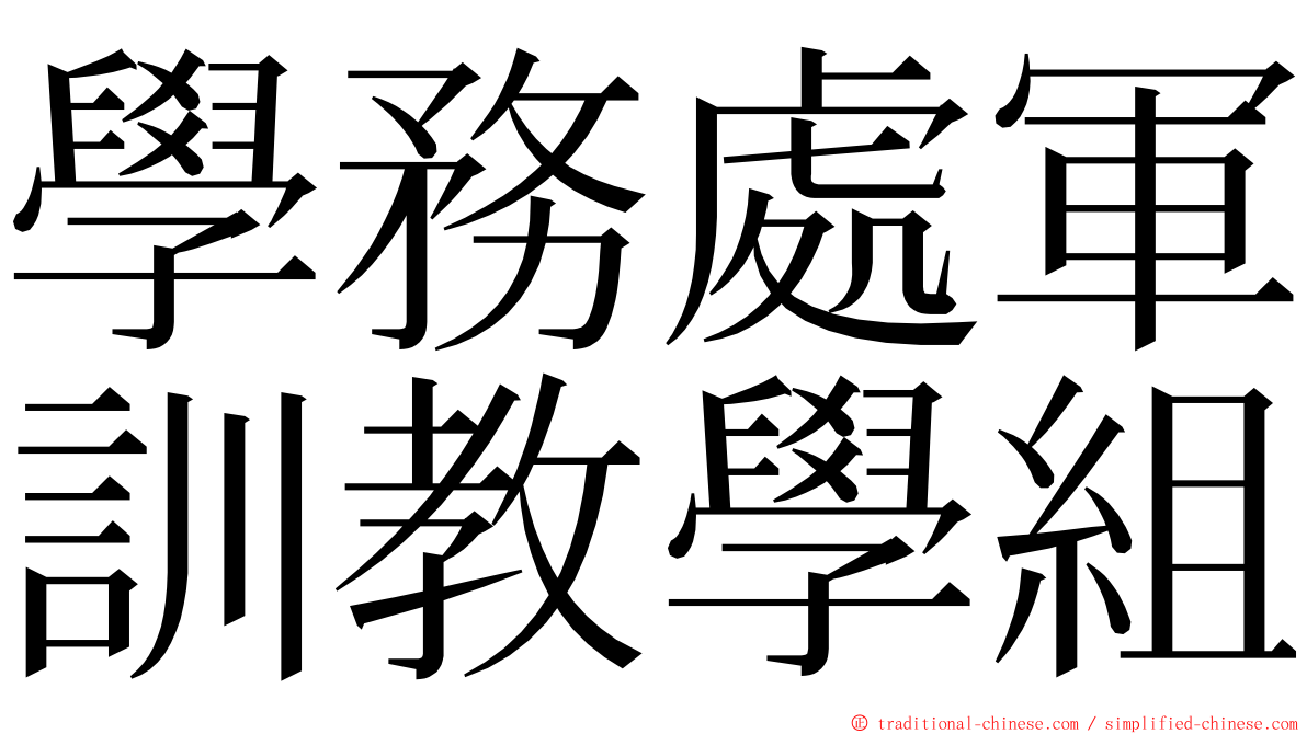 學務處軍訓教學組 ming font