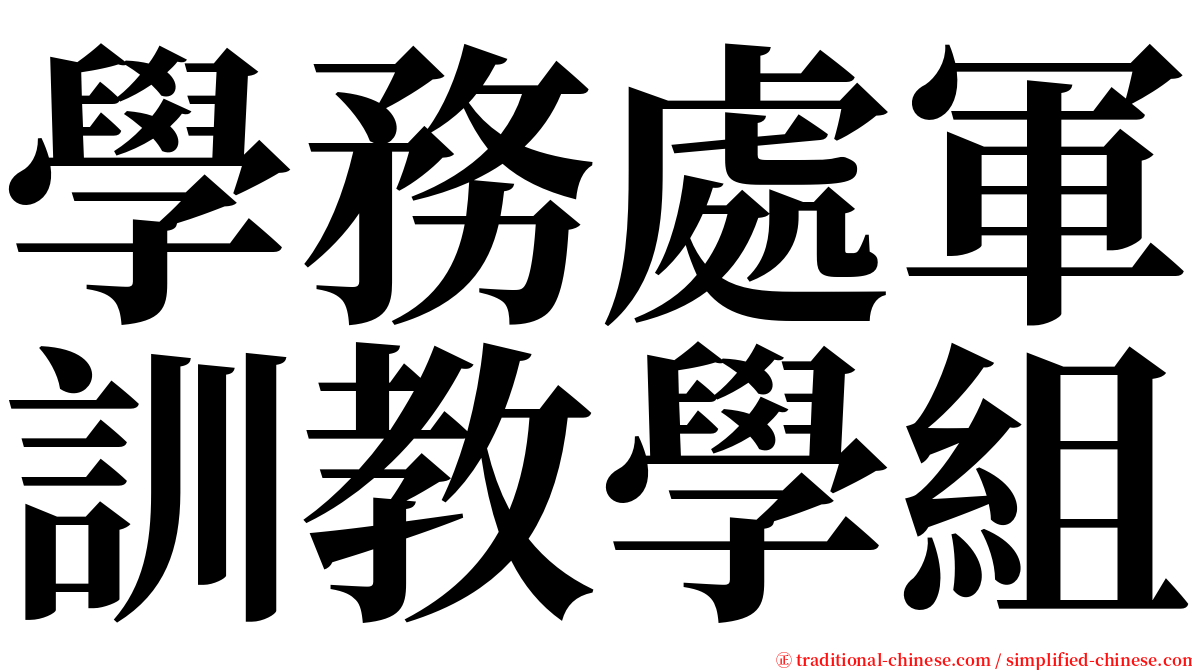 學務處軍訓教學組 serif font