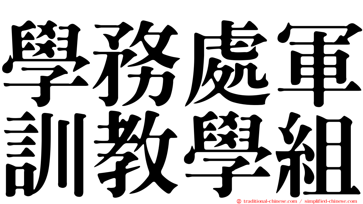 學務處軍訓教學組