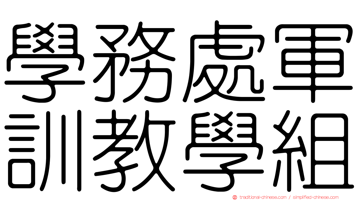 學務處軍訓教學組