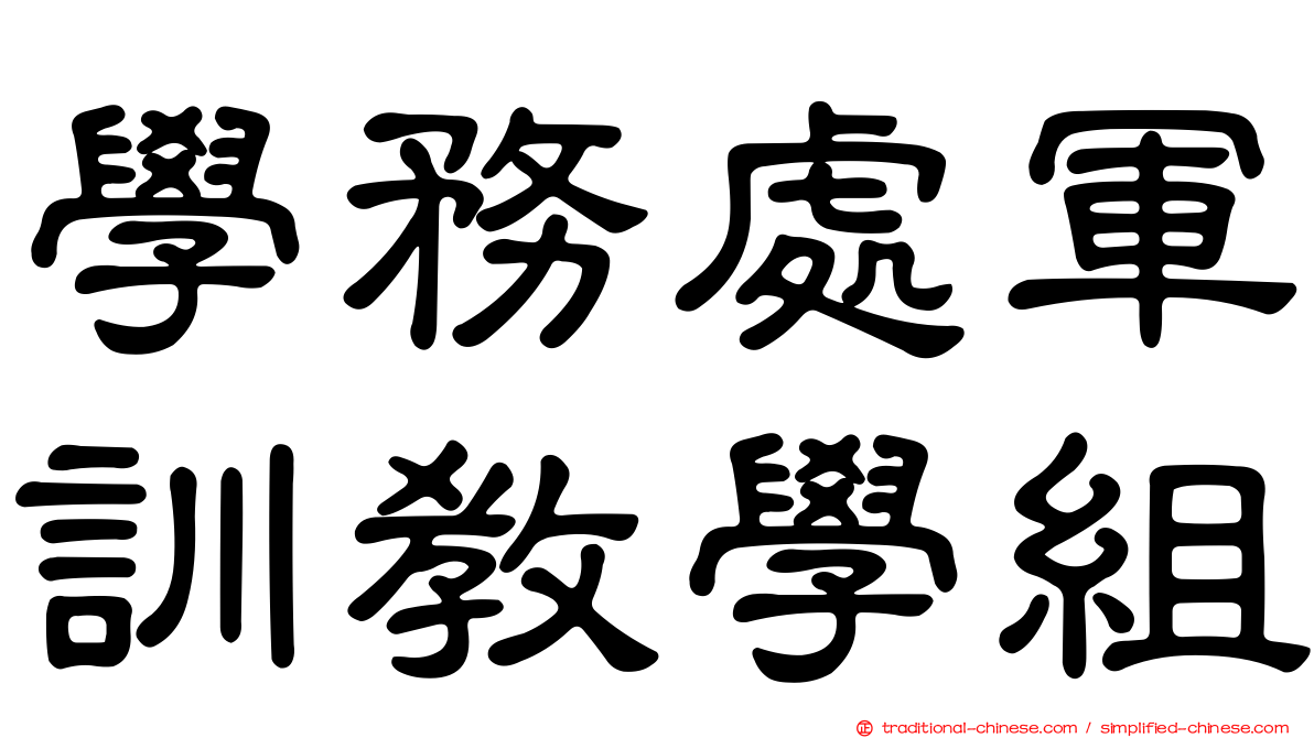 學務處軍訓教學組