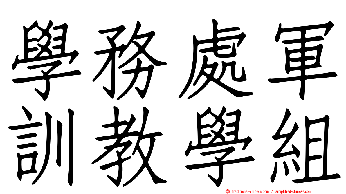 學務處軍訓教學組
