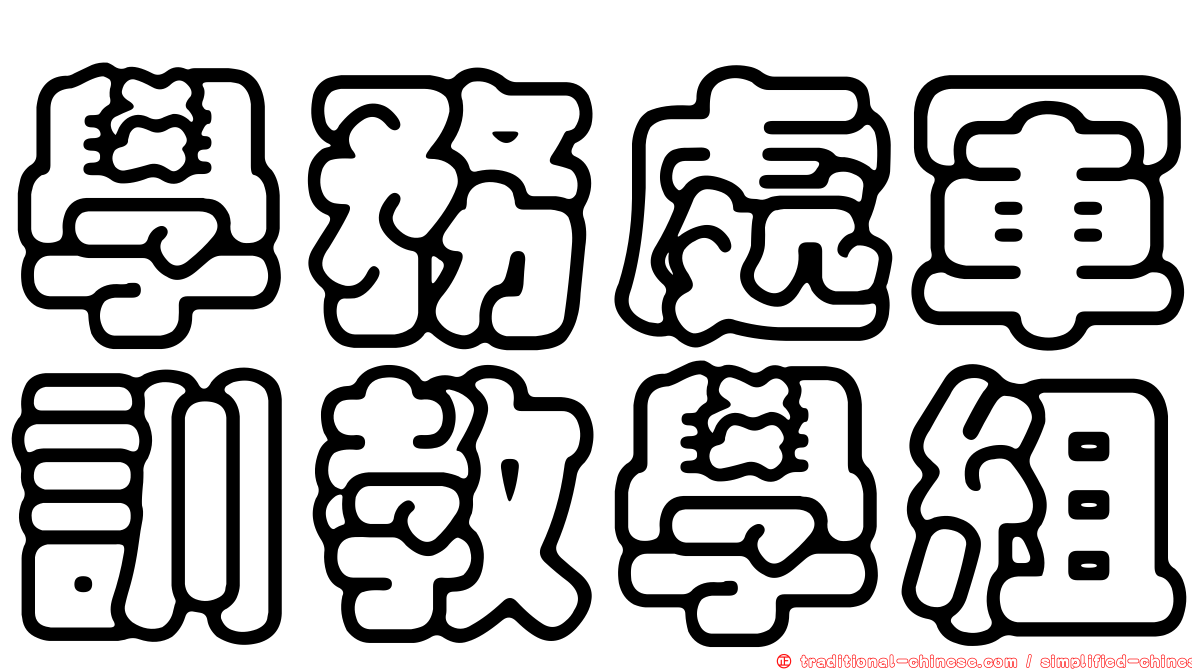 學務處軍訓教學組
