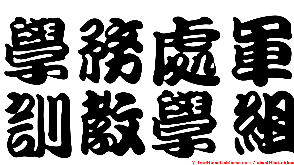 學務處軍訓教學組