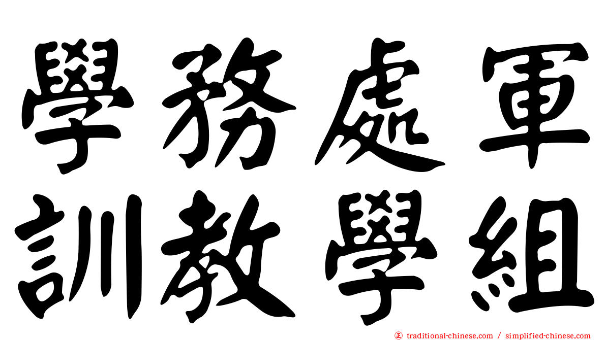 學務處軍訓教學組