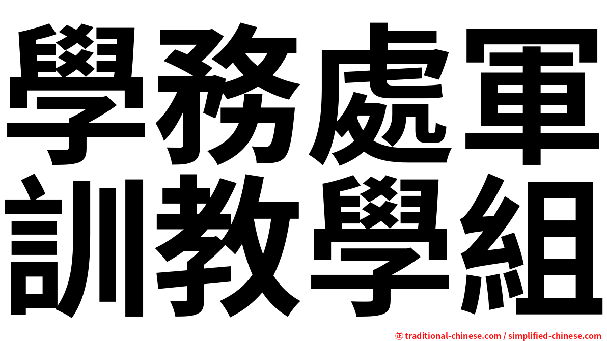 學務處軍訓教學組
