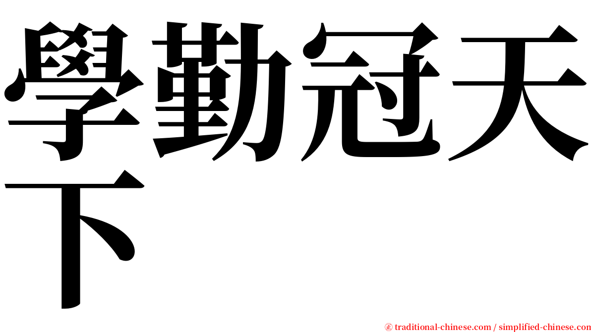 學勤冠天下 serif font
