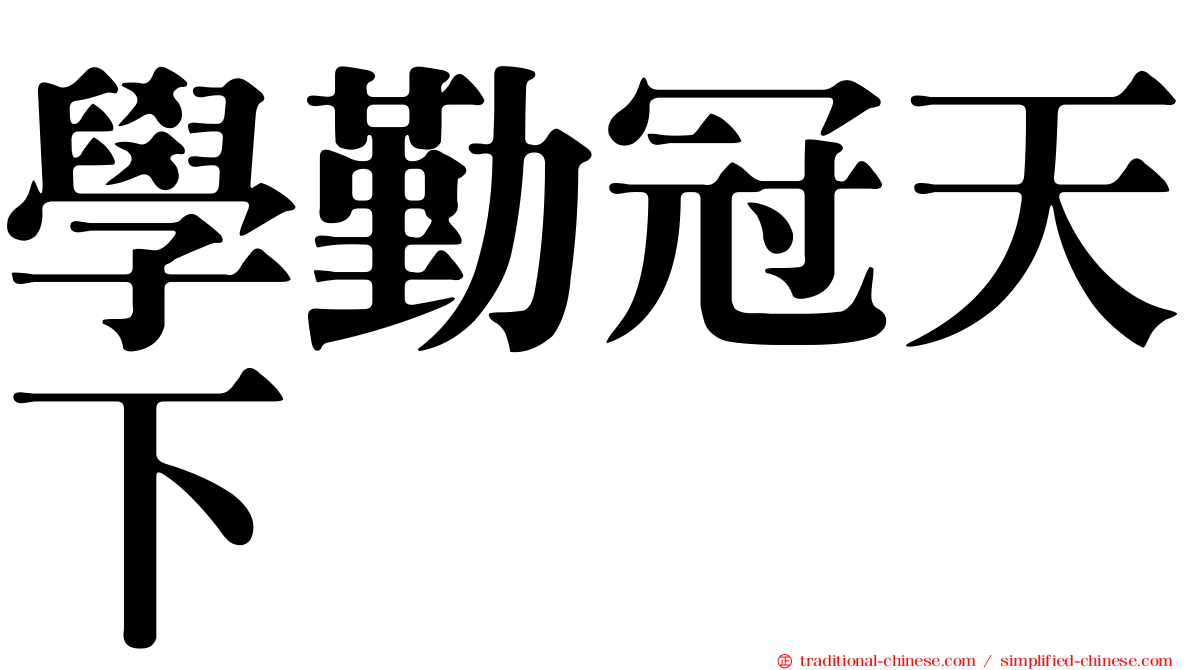 學勤冠天下