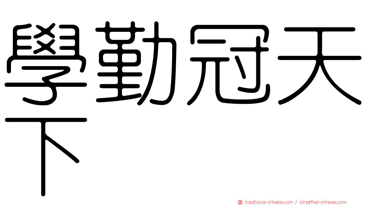 學勤冠天下