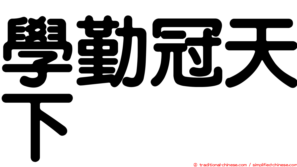 學勤冠天下