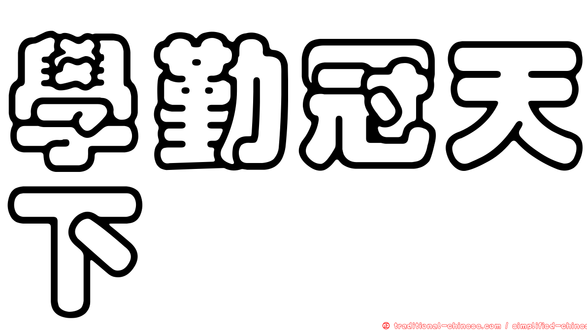 學勤冠天下